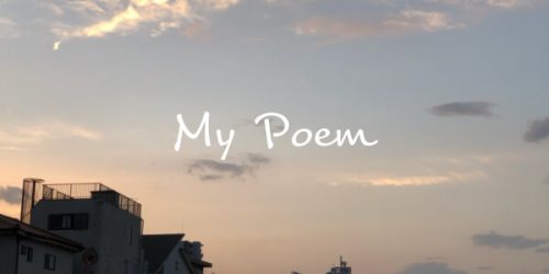 夕陽の上に白い字で、My Poemと書かれている写真