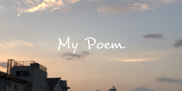夕陽の上に白い字で、My Poemと書かれている写真