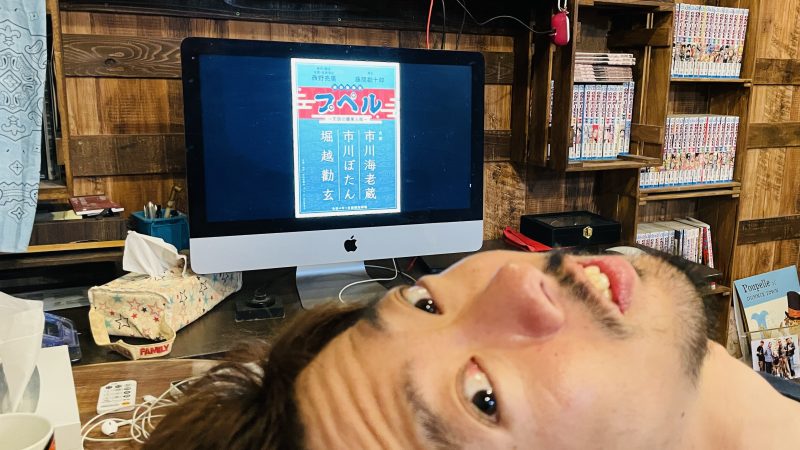 パソコンに新作歌舞伎 プペル〜天明の護美人間〜のポスター画像が写っている前にある僕の顔
