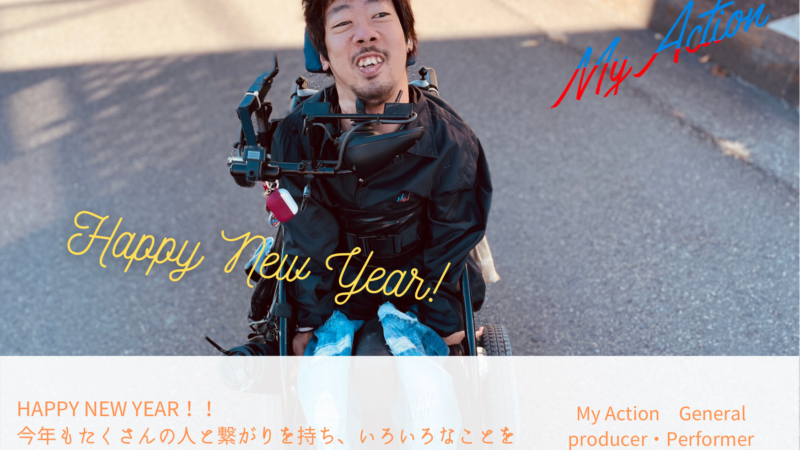 My Actionの文字と、Happy New Yearの文字・”今年もたくさんの人と繋がりを持ち、いろいろなことをActionしていきたいと思います！！と書かれていて、黒いMy Actionジャンバーを着て笑っている僕の写真が使われている年賀状