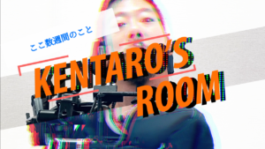 “この数週間のこと”と青い文字で書いてある、Kentaro's Roomのサムネ