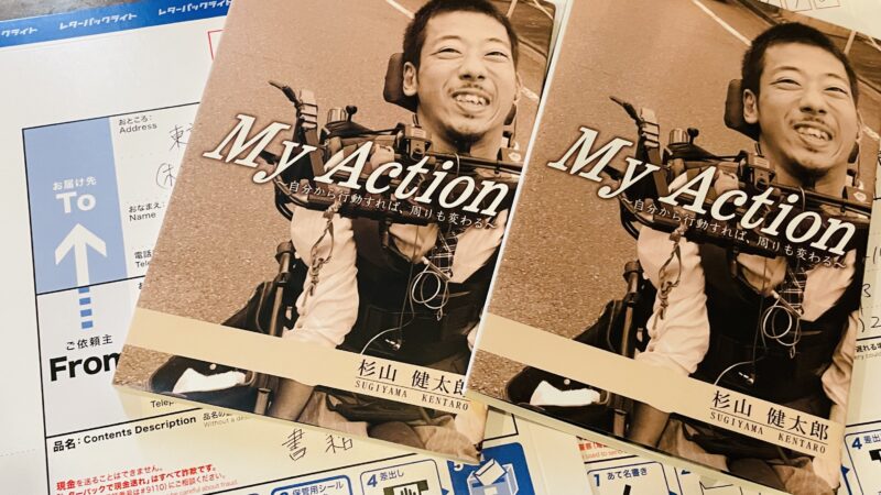 レターパックの上に書籍 My Actionが置いてある写真