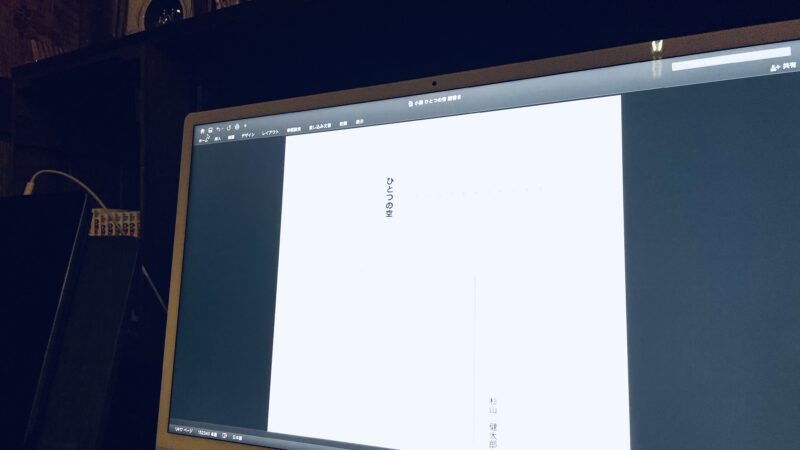 Macの画面に執筆中の小説“ひとつの空”と僕のフルネームが書いてあるもの