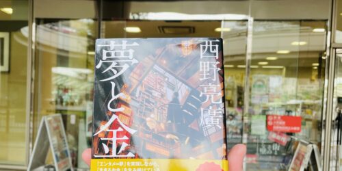 西野亮廣の書籍“夢と金”とくまざわ書店が写っている写真
