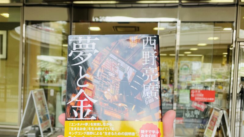 西野亮廣の書籍“夢と金”とくまざわ書店が写っている写真
