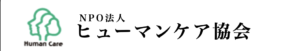 ヒューマンケア協会のロゴ