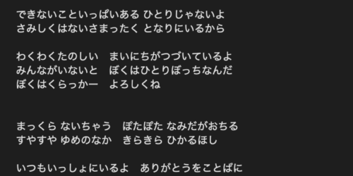 絵本“ひとりでできないもん！”の歌詞の画像