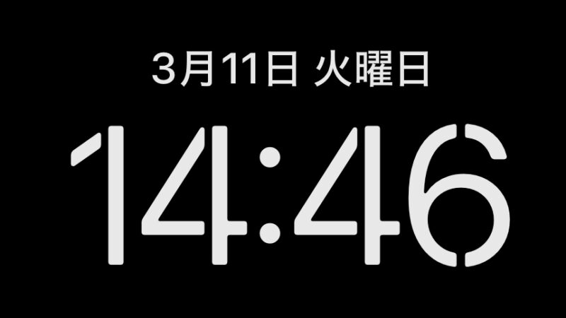 “3月11日火曜日 14:46”と書かれているスマホの画面