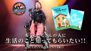 障害を持つ僕の生活を、絵本にして届けたい！！と書いてある画像