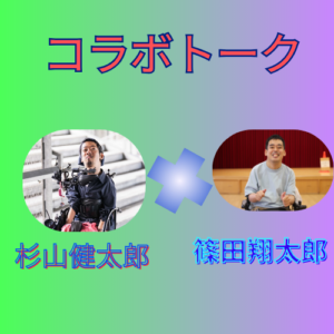 僕と篠田さんが写っている、コラボトークのサムネ