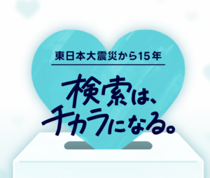 水色のハートの上に、“検索は、チカラになる。”と書いてある画像