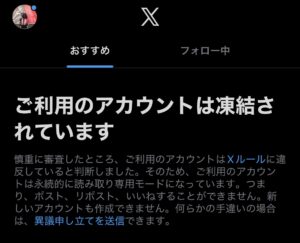 Xのアカウントが凍結されたと表示されている写真