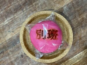 “別班”まんじゅうの写真